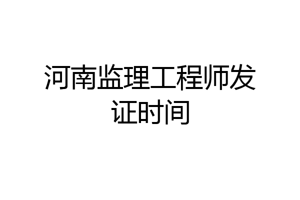 河南监理工程师发证时间