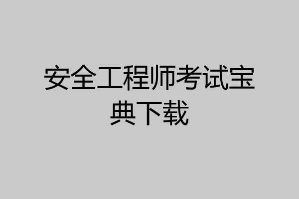 安全工程师考试宝典下载