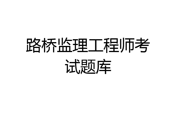 路桥监理工程师考试题库