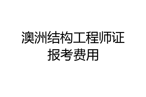 澳洲结构工程师证报考费用