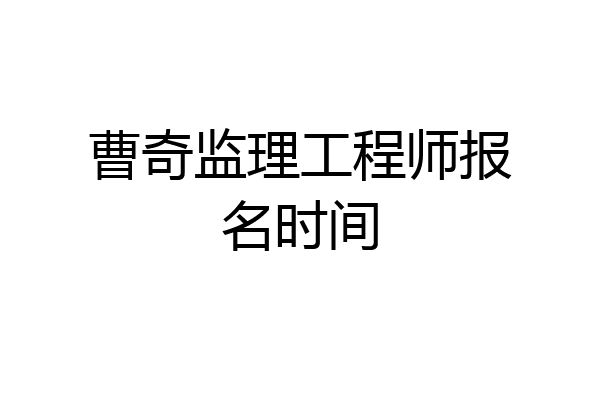 曹奇监理工程师报名时间