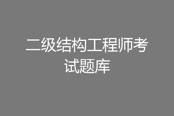 二级结构工程师考试题库