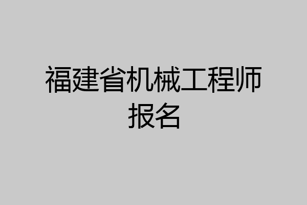 福建省机械工程师报名