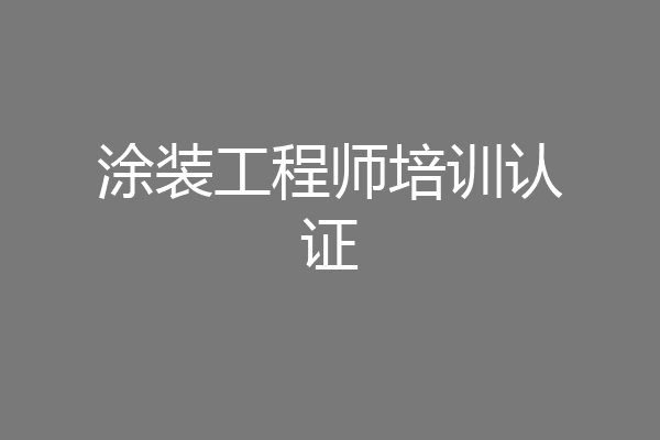 涂装工程师培训认证