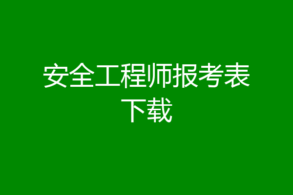 安全工程师报考表下载