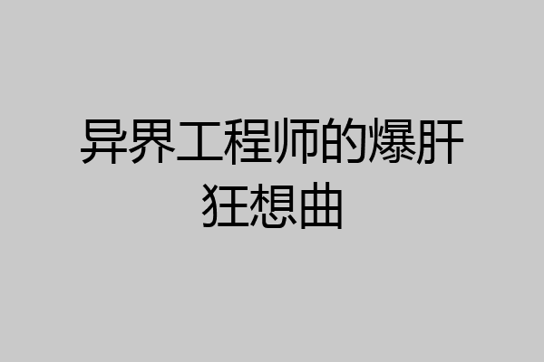 异界工程师的爆肝狂想曲