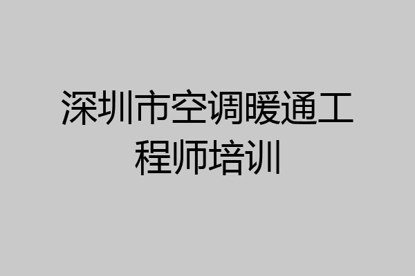 深圳市空调暖通工程师培训