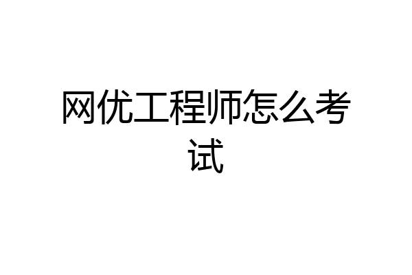 网优工程师怎么考试