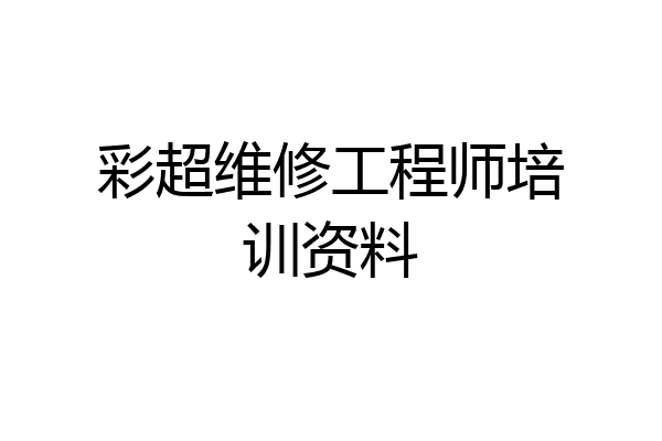 彩超维修工程师培训资料