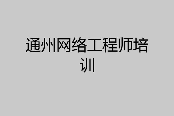 通州网络工程师培训