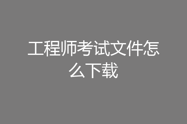 工程师考试文件怎么下载