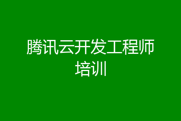 腾讯云开发工程师培训