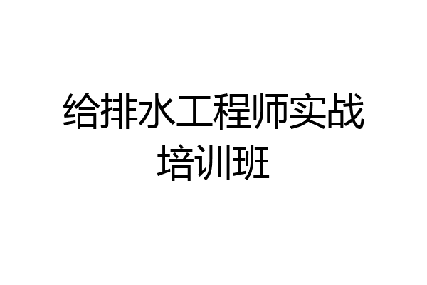 给排水工程师实战培训班