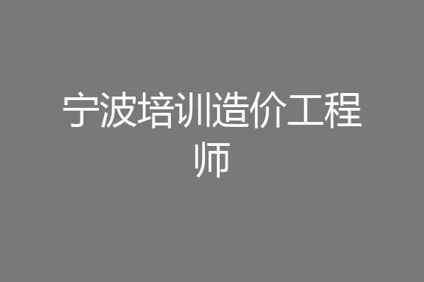 宁波培训造价工程师