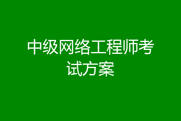 中级网络工程师考试方案