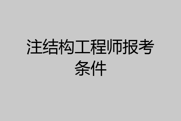 注结构工程师报考条件