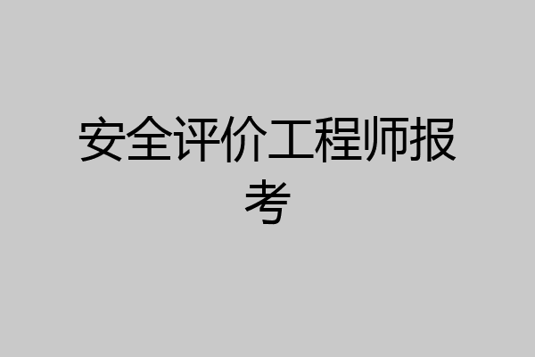 安全评价工程师报考