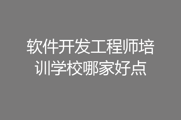 软件开发工程师培训学校哪家好点