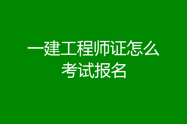 一建工程师证怎么考试报名