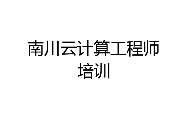 南川云计算工程师培训