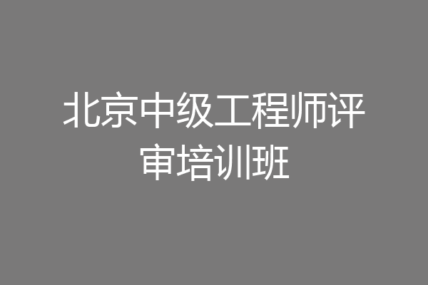 北京中级工程师评审培训班