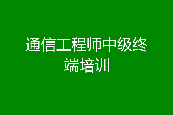 通信工程师中级终端培训