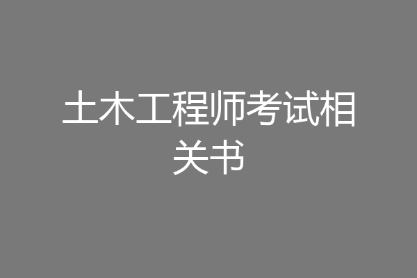土木工程师考试相关书