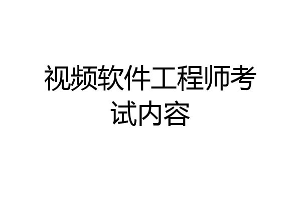 视频软件工程师考试内容