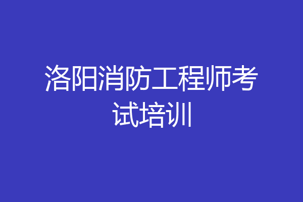 洛阳消防工程师考试培训