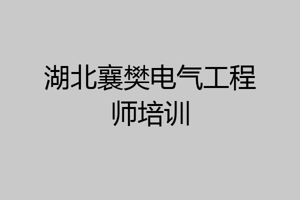 湖北襄樊电气工程师培训