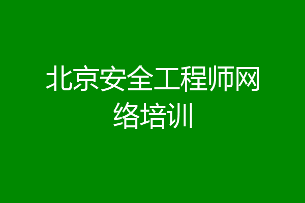 北京安全工程师网络培训