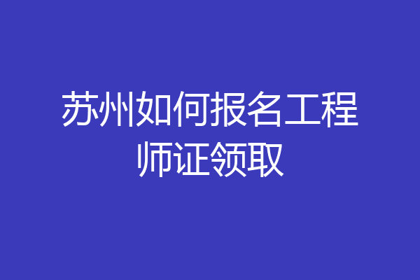 苏州如何报名工程师证领取