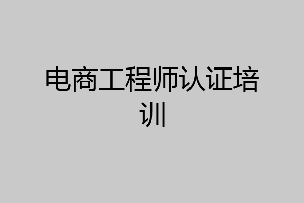 电商工程师认证培训