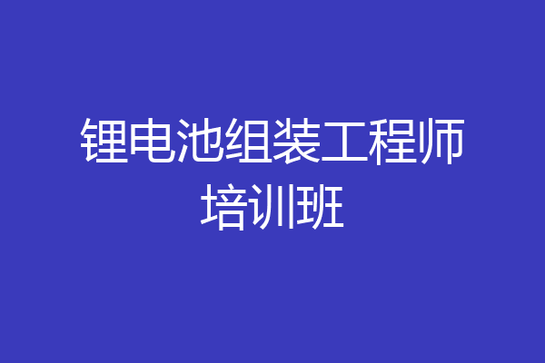 锂电池组装工程师培训班