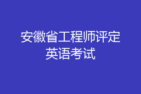 安徽省工程师评定英语考试