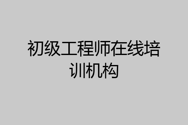 初级工程师在线培训机构