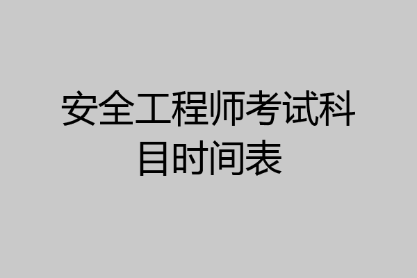 安全工程师考试科目时间表
