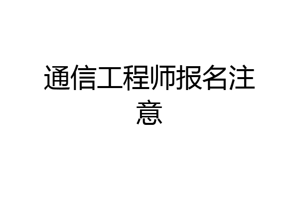 通信工程师报名注意