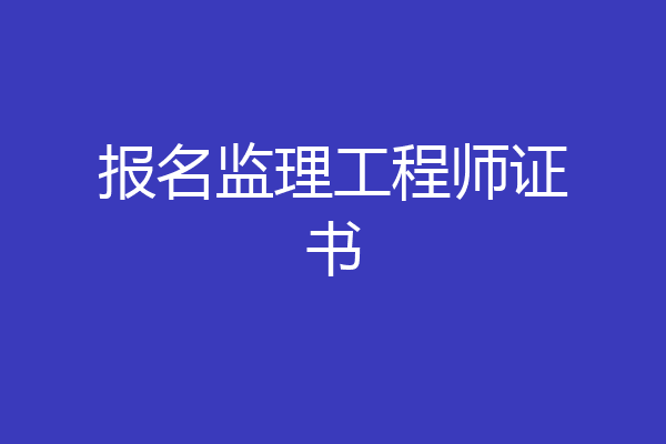 报名监理工程师证书