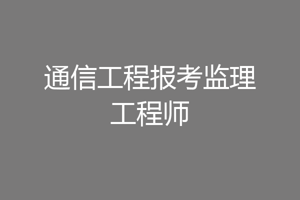 通信工程报考监理工程师