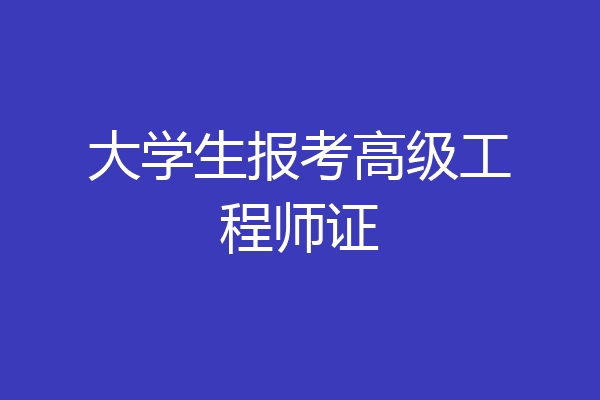 大学生报考高级工程师证