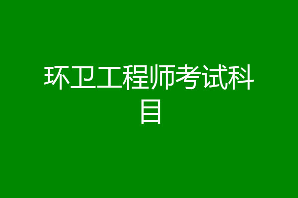 环卫工程师考试科目