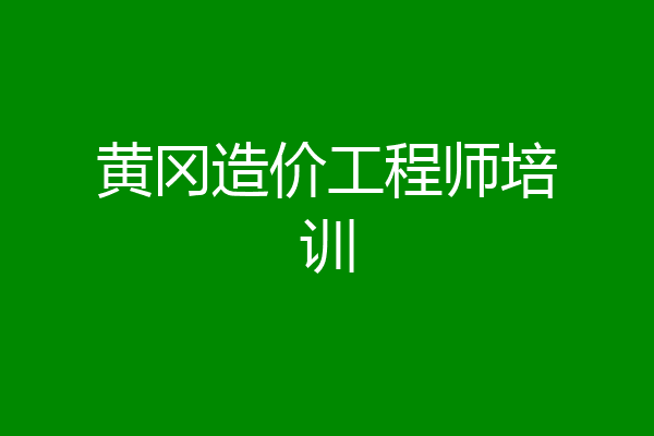 黄冈造价工程师培训