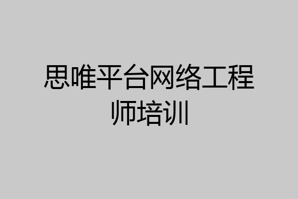 思唯平台网络工程师培训