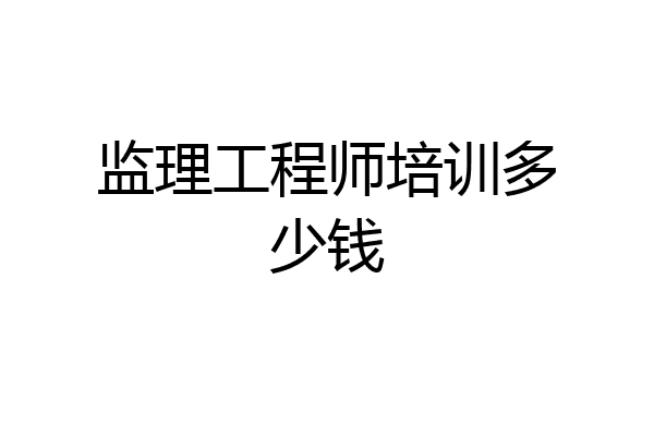 监理工程师培训多少钱