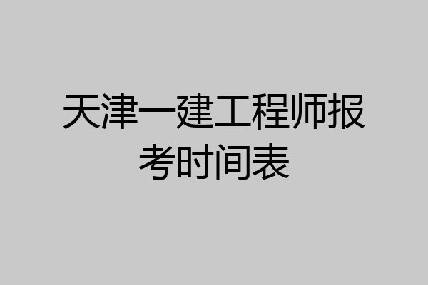 天津一建工程师报考时间表