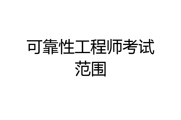 可靠性工程师考试范围