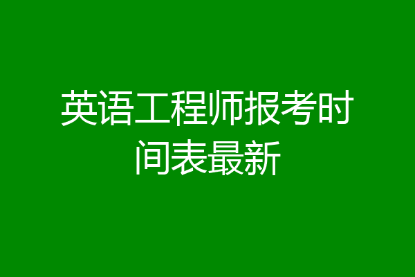英语工程师报考时间表最新