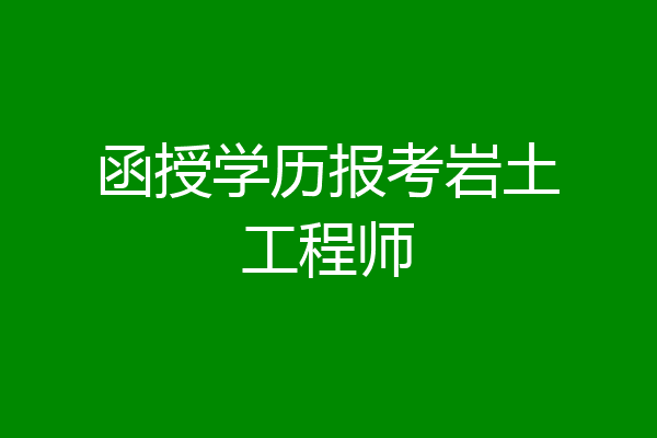 函授学历报考岩土工程师