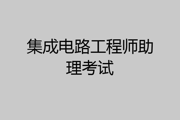 集成电路工程师助理考试